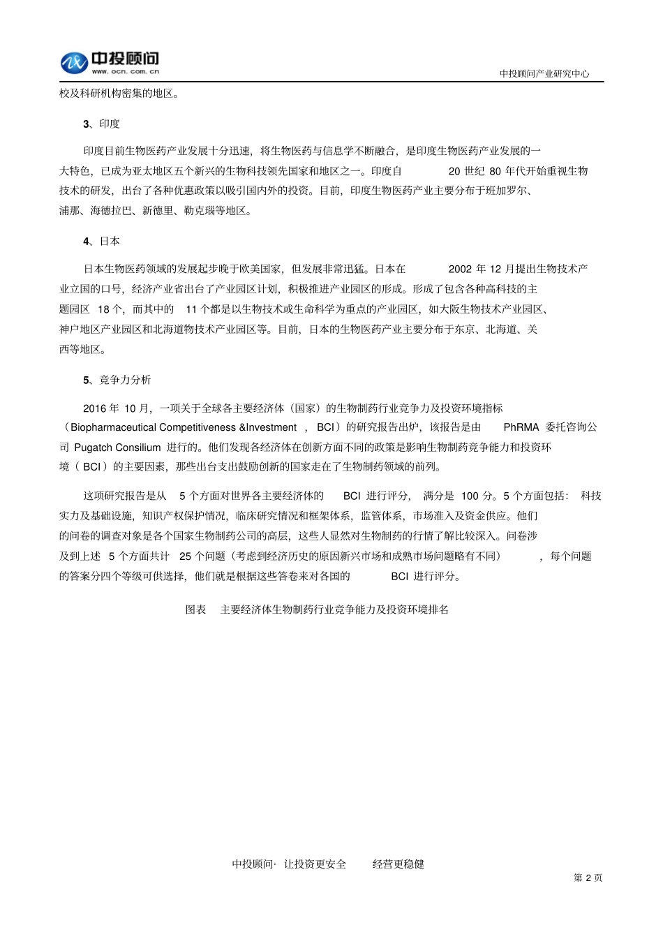 国内外生物医药产业发展状况分析汇总_第2页