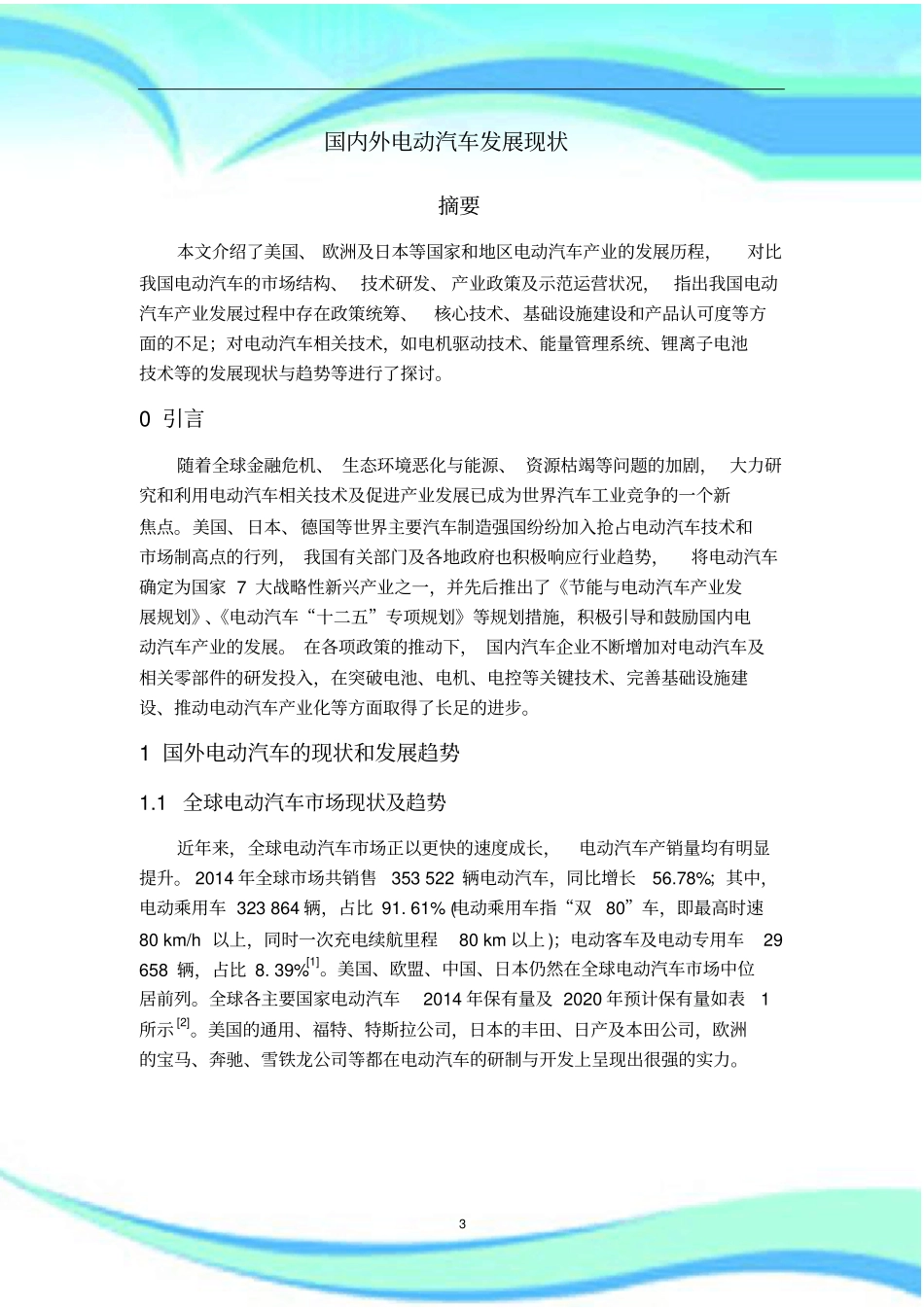 国内外电动汽车发展现状_第3页