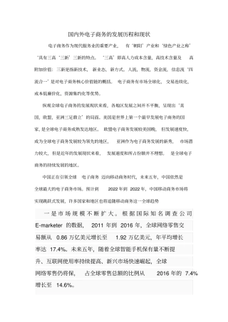 国内外电子商务发展与现状