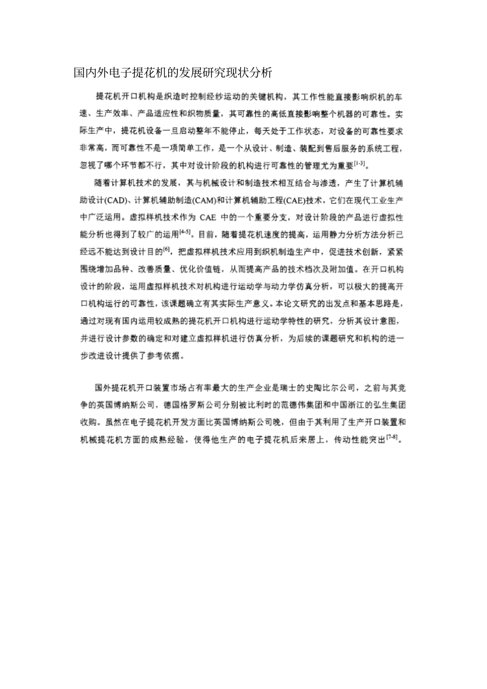 国内外电子提花机的发展研究现状分析_第1页