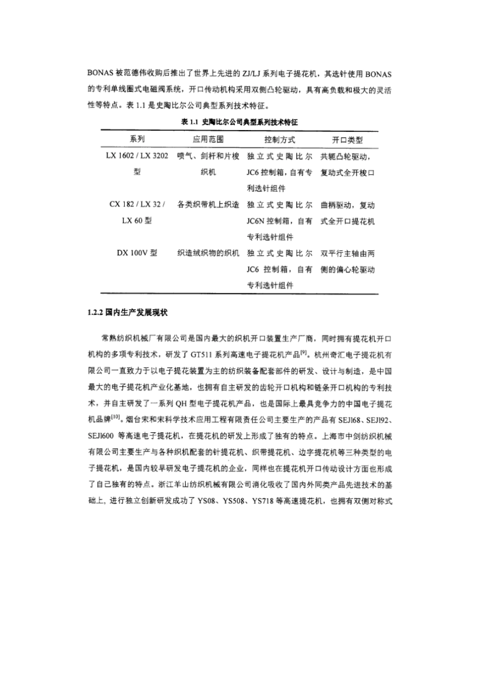 国内外电子提花机的发展研究现状分析_第2页
