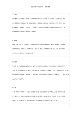 国内外科学家小故事简短梗概