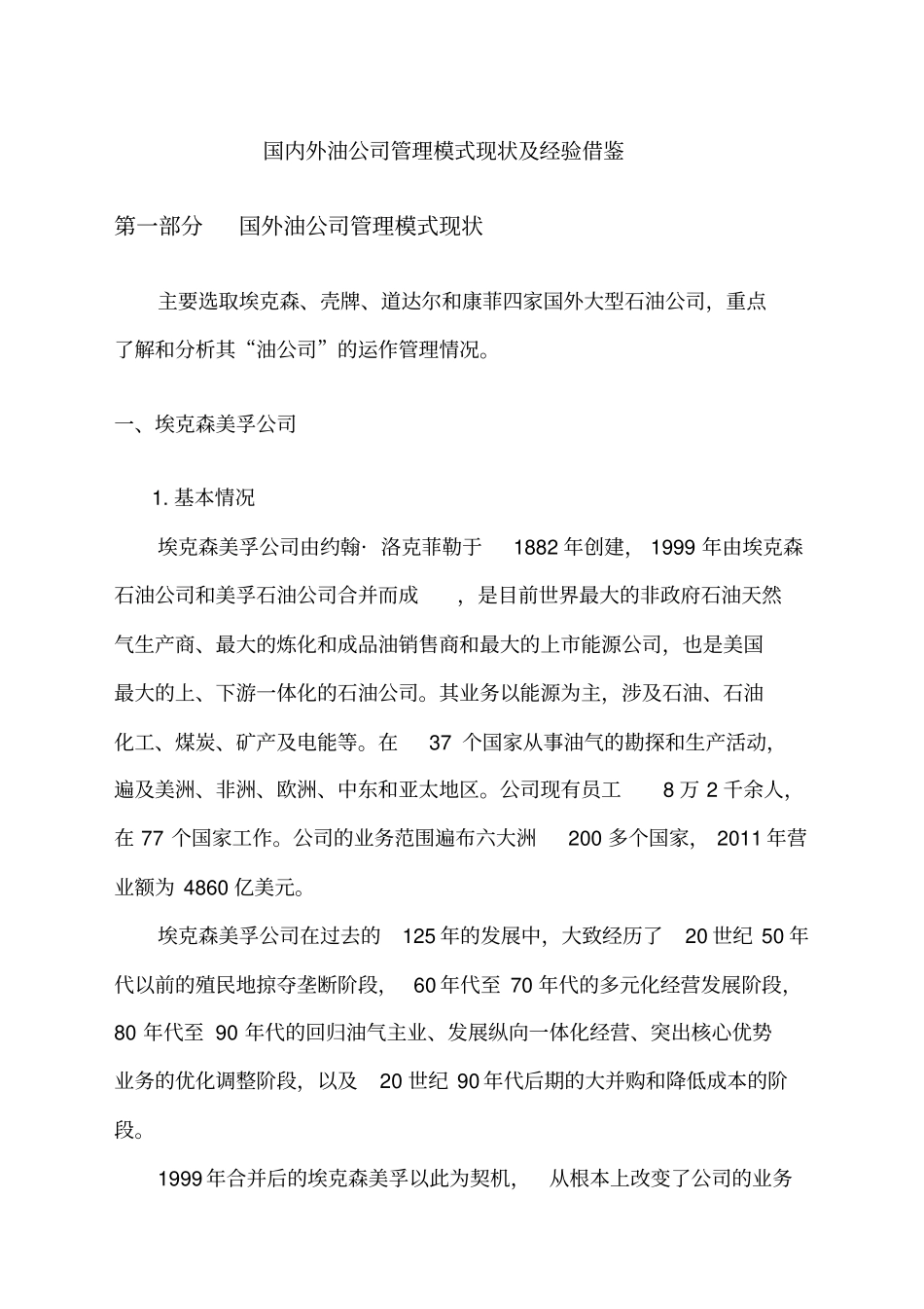 国内外石油公司管理模式经验借鉴_第1页