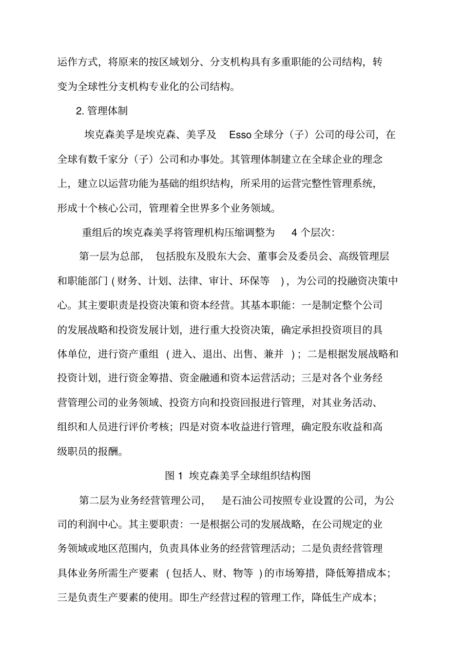 国内外石油公司管理模式经验借鉴_第2页