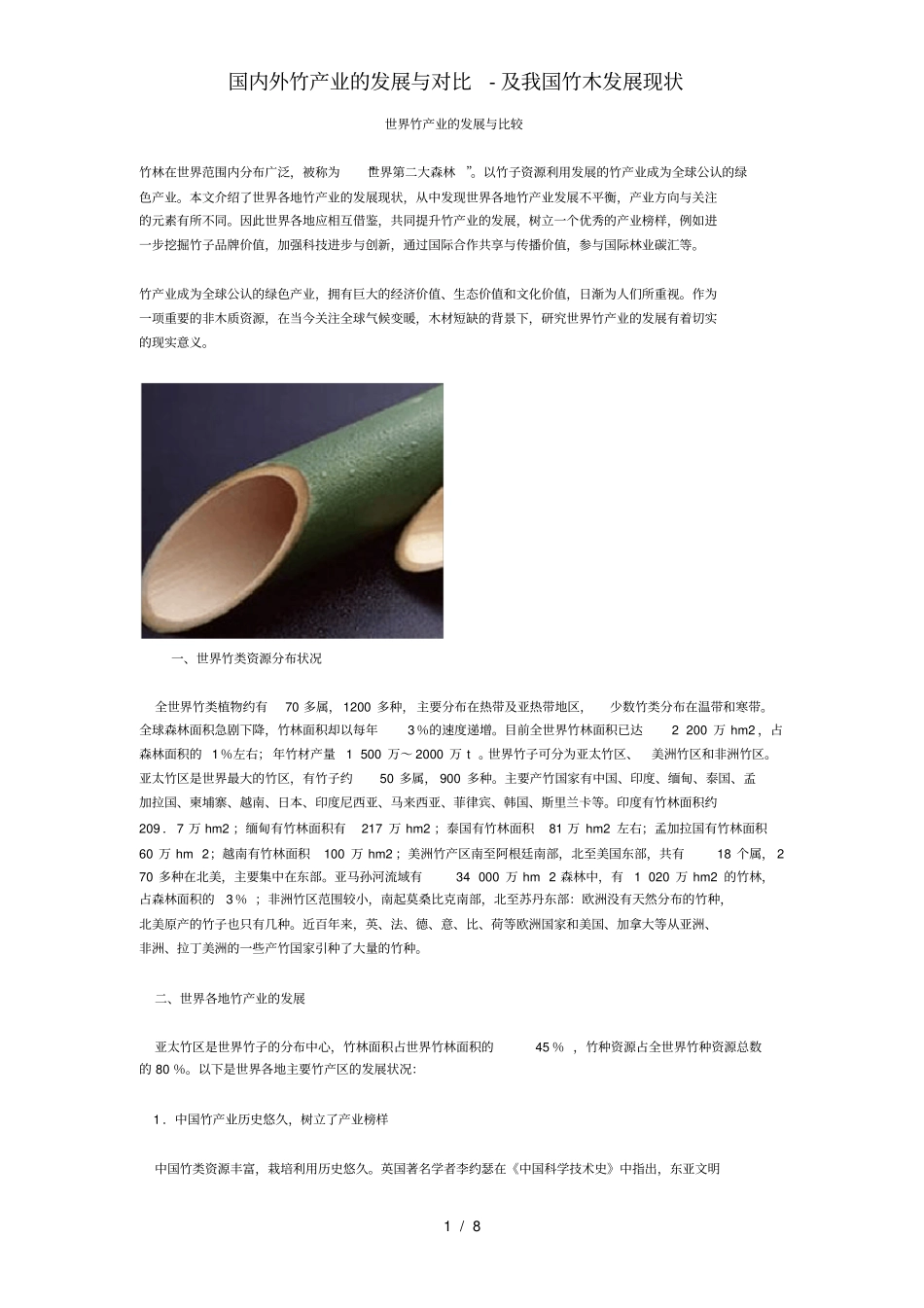 国内外竹产业的发展与对比-及我国竹木发展现状_第1页