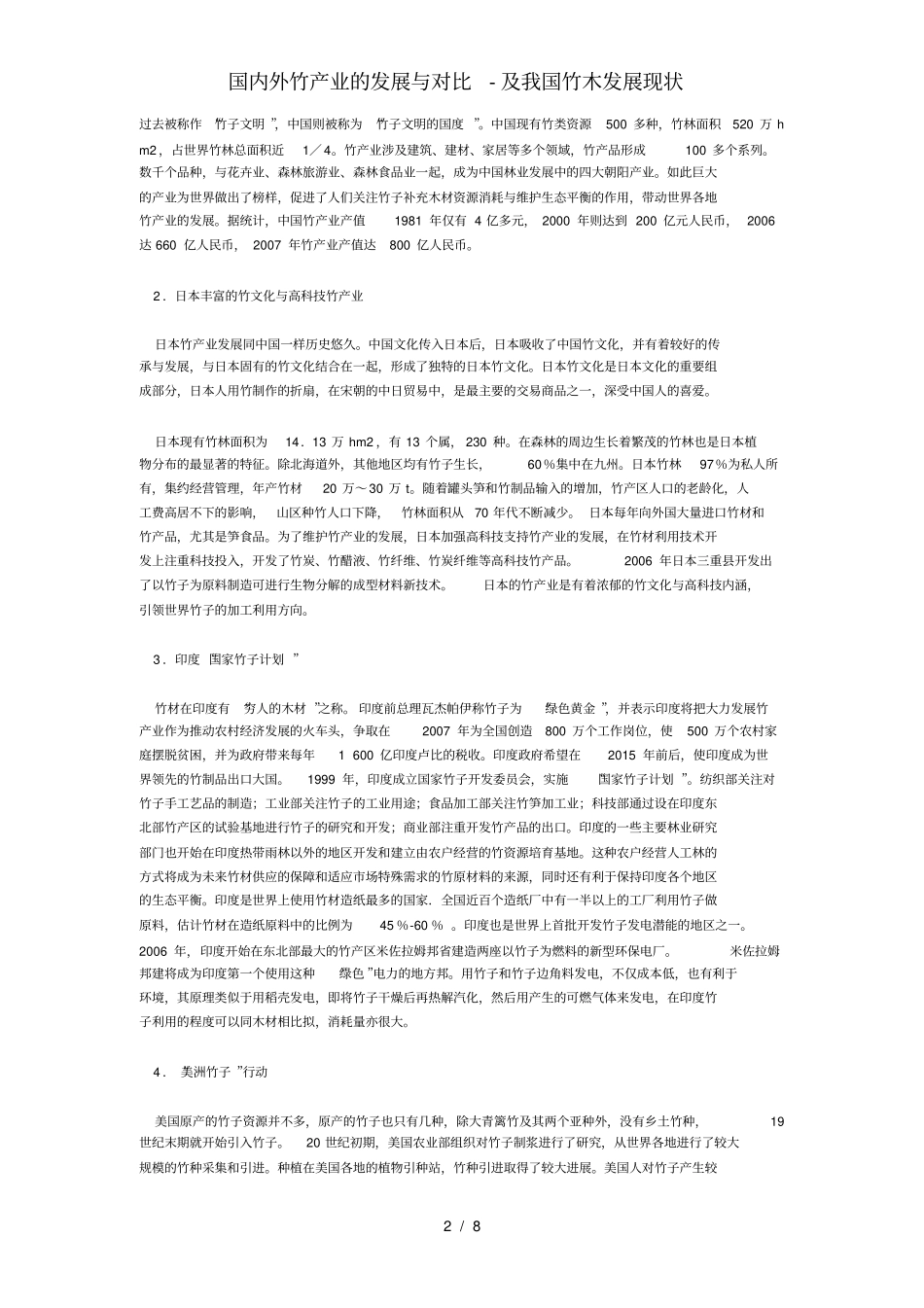 国内外竹产业的发展与对比-及我国竹木发展现状_第2页