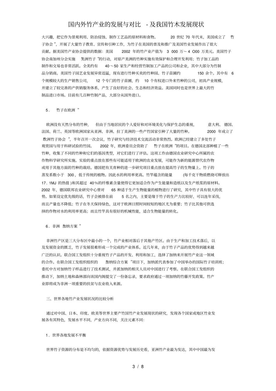 国内外竹产业的发展与对比-及我国竹木发展现状_第3页