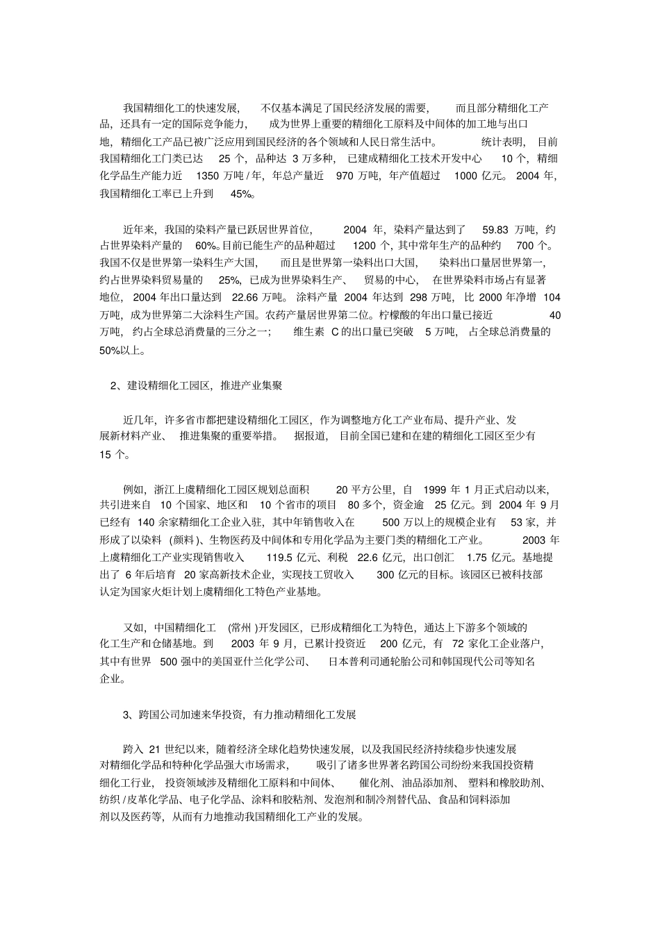 国内外精细化工总体发展现状与趋势x_第3页