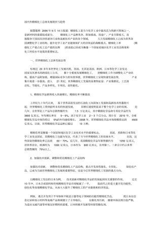 国内外精细化工总体发展现状与趋势x