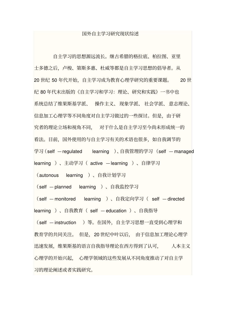 国内外自主学习研究现状综述_第1页
