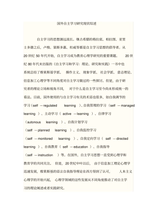 国内外自主学习研究现状综述