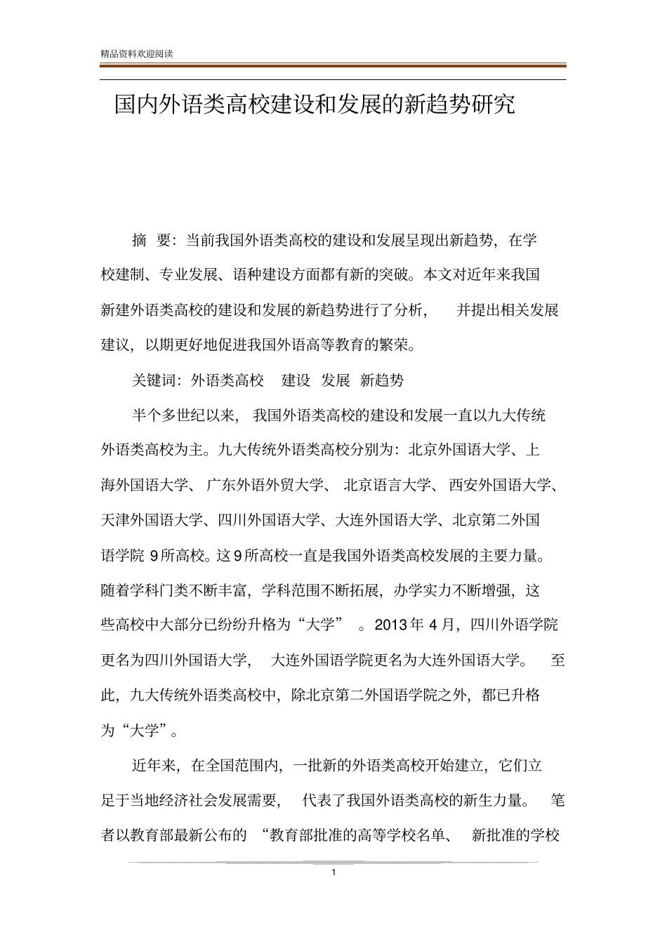国内外语类高校建设和发展的新趋势研究_第1页