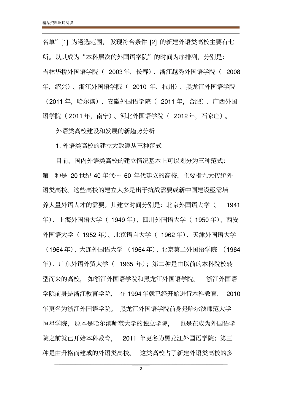 国内外语类高校建设和发展的新趋势研究_第2页