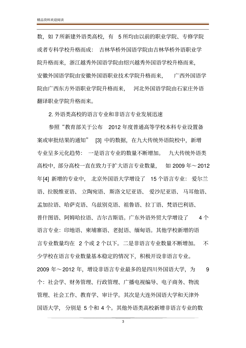 国内外语类高校建设和发展的新趋势研究_第3页