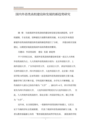 国内外语类高校建设和发展的新趋势研究
