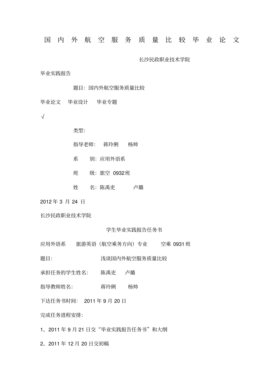 国内外航空服务质量比较毕业论文_第1页