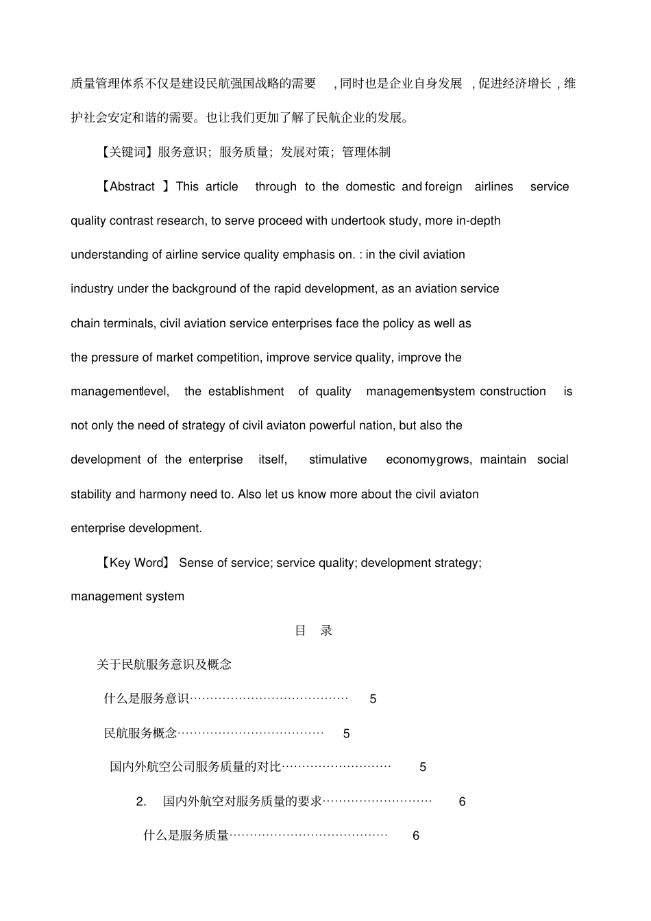 国内外航空服务质量比较毕业论文_第3页