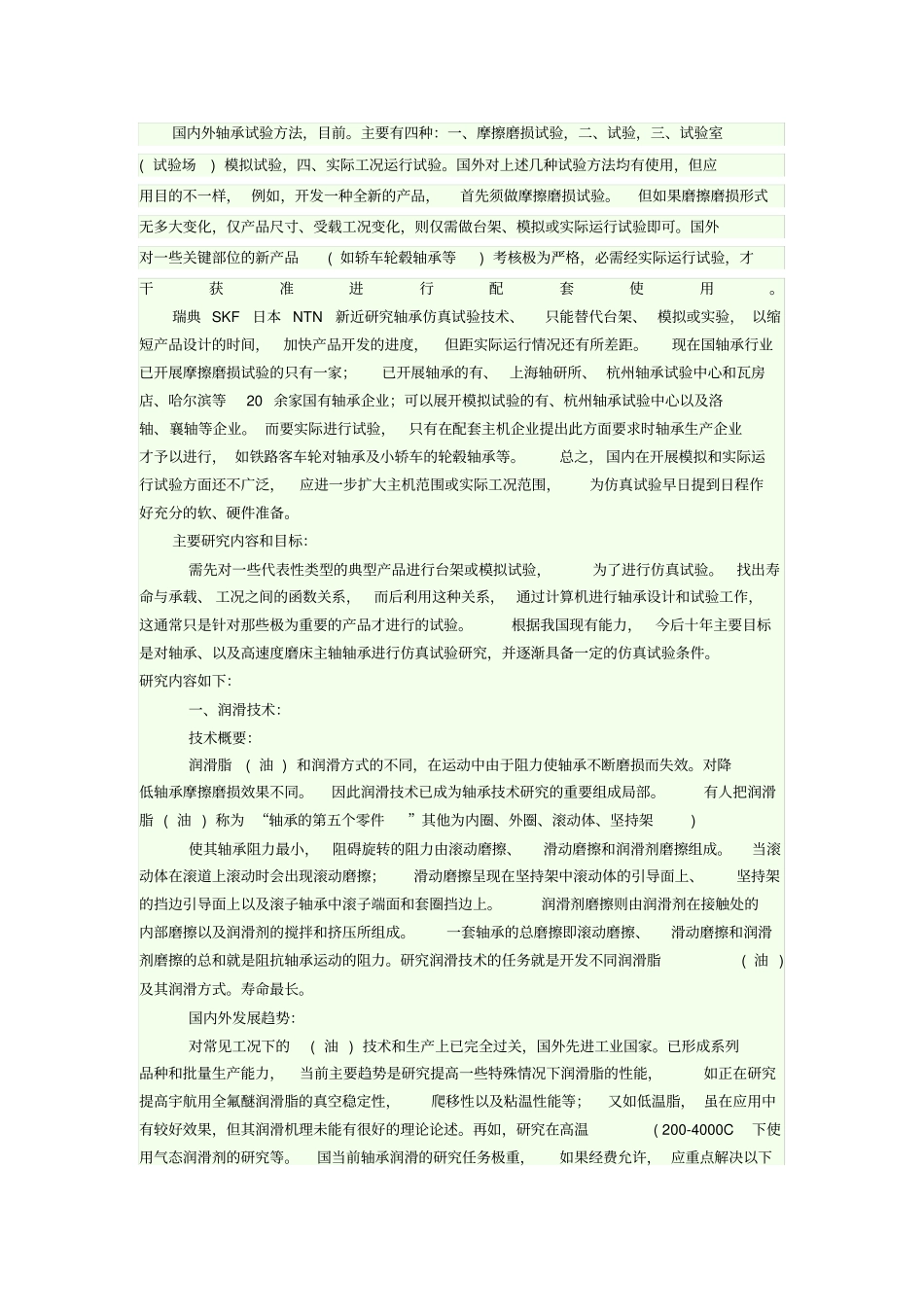 国内外轴承试验方法_第1页