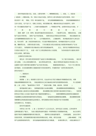 国内外轴承试验方法