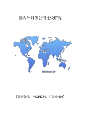 国内外财务公司比较研究