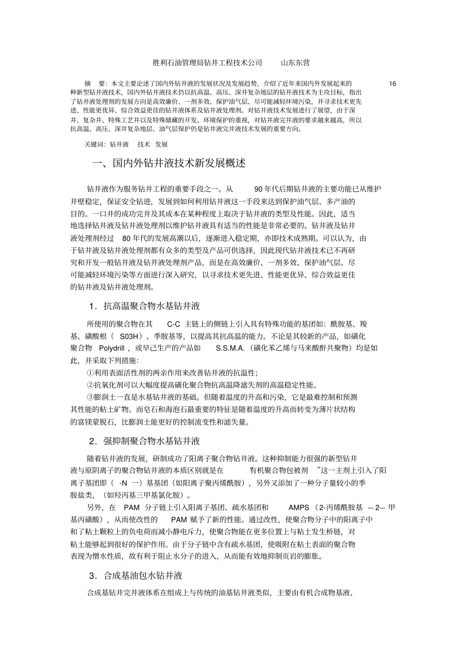 国内外钻井液技术发展概述_第1页