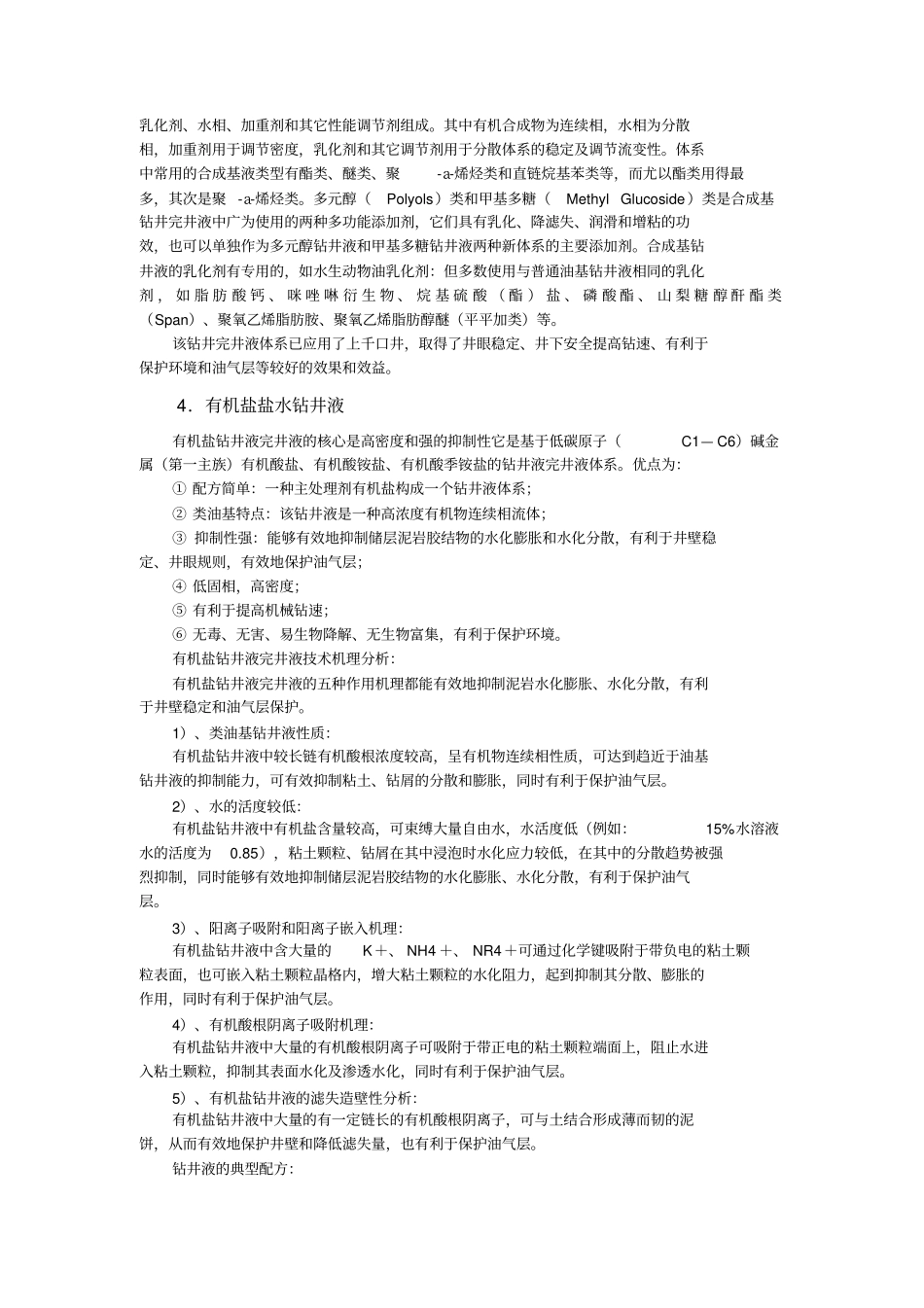 国内外钻井液技术发展概述_第2页