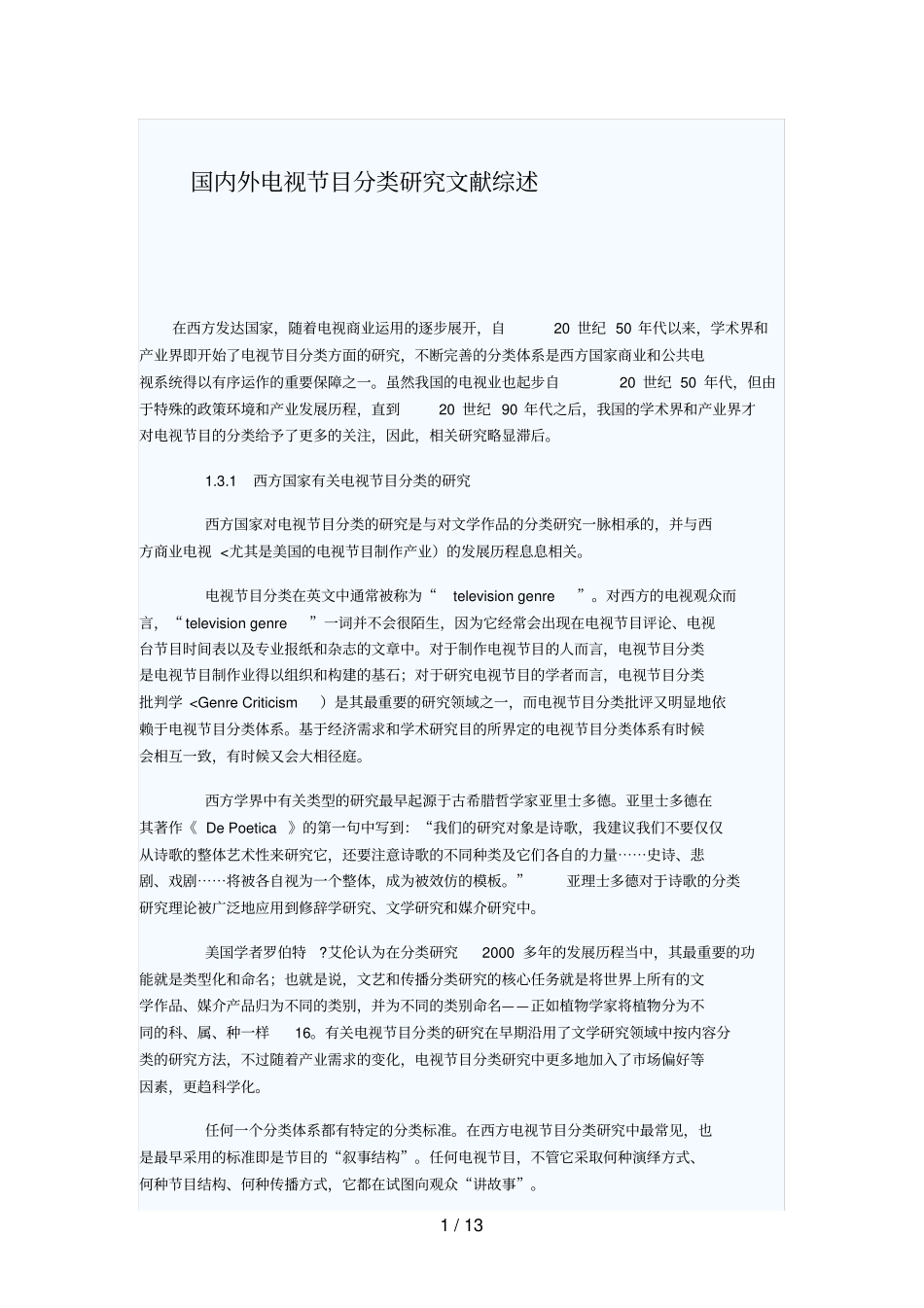 国内外电视节目分类分析研究文献综述_第1页