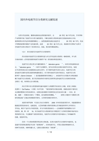 国内外电视节目分类分析研究文献综述