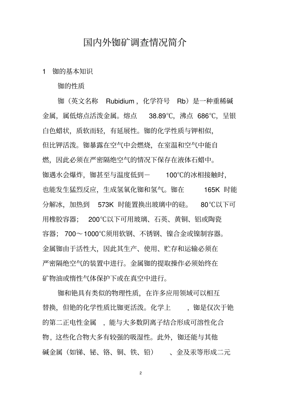 国内外铷矿调研_第2页