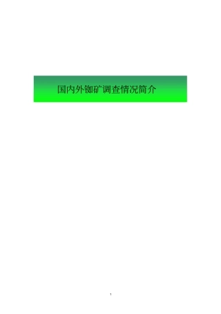 国内外铷矿调研