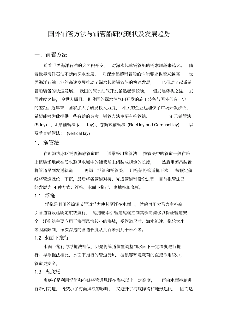 国内外铺管方法与铺管船研究现状与发展趋势_第1页