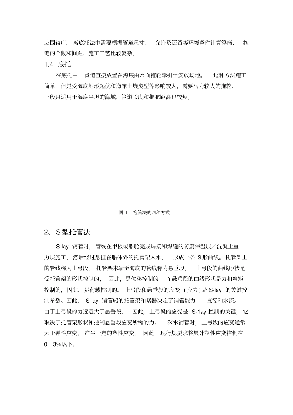 国内外铺管方法与铺管船研究现状与发展趋势_第2页