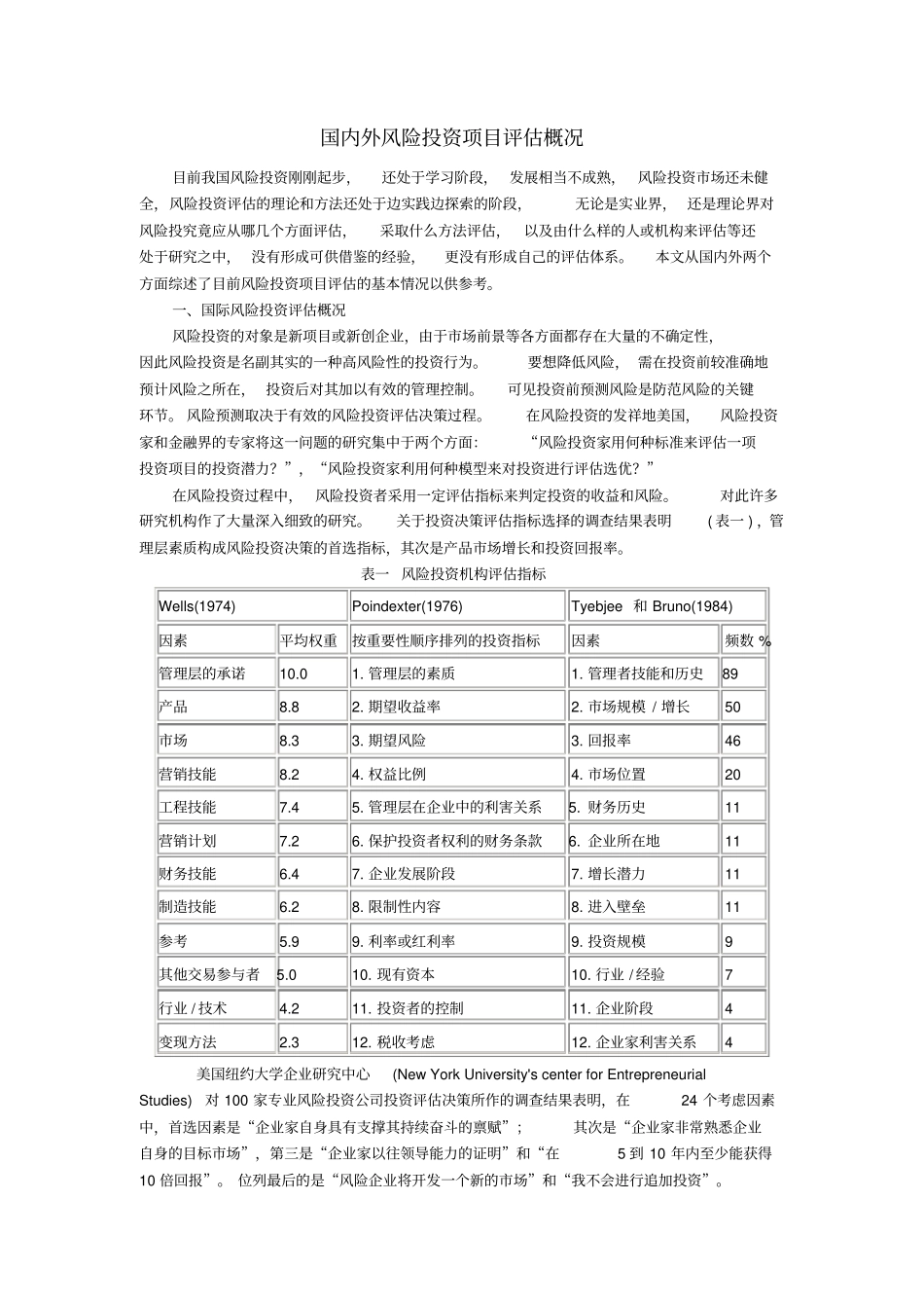 国内外风险投资项目评价概况_第1页