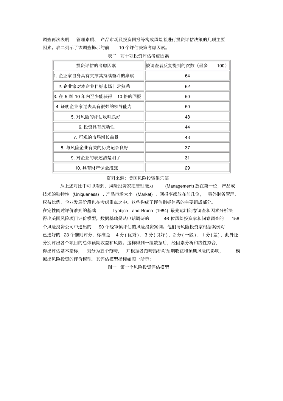 国内外风险投资项目评价概况_第2页