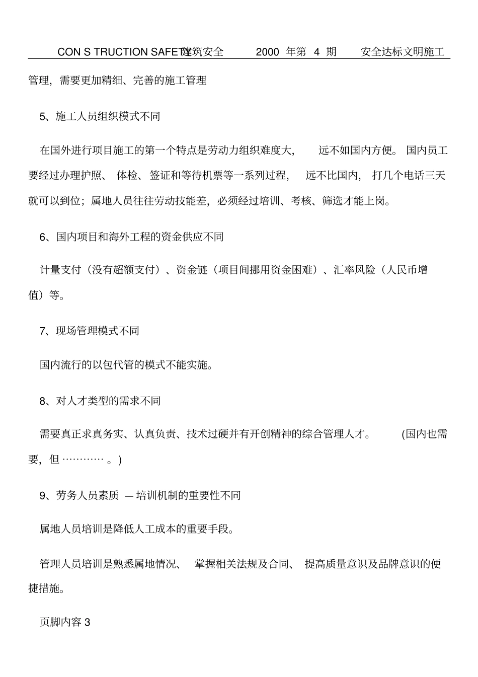 国内外项目施工管理区别及优秀的施工单位到海外水土不服的现象分析_第3页
