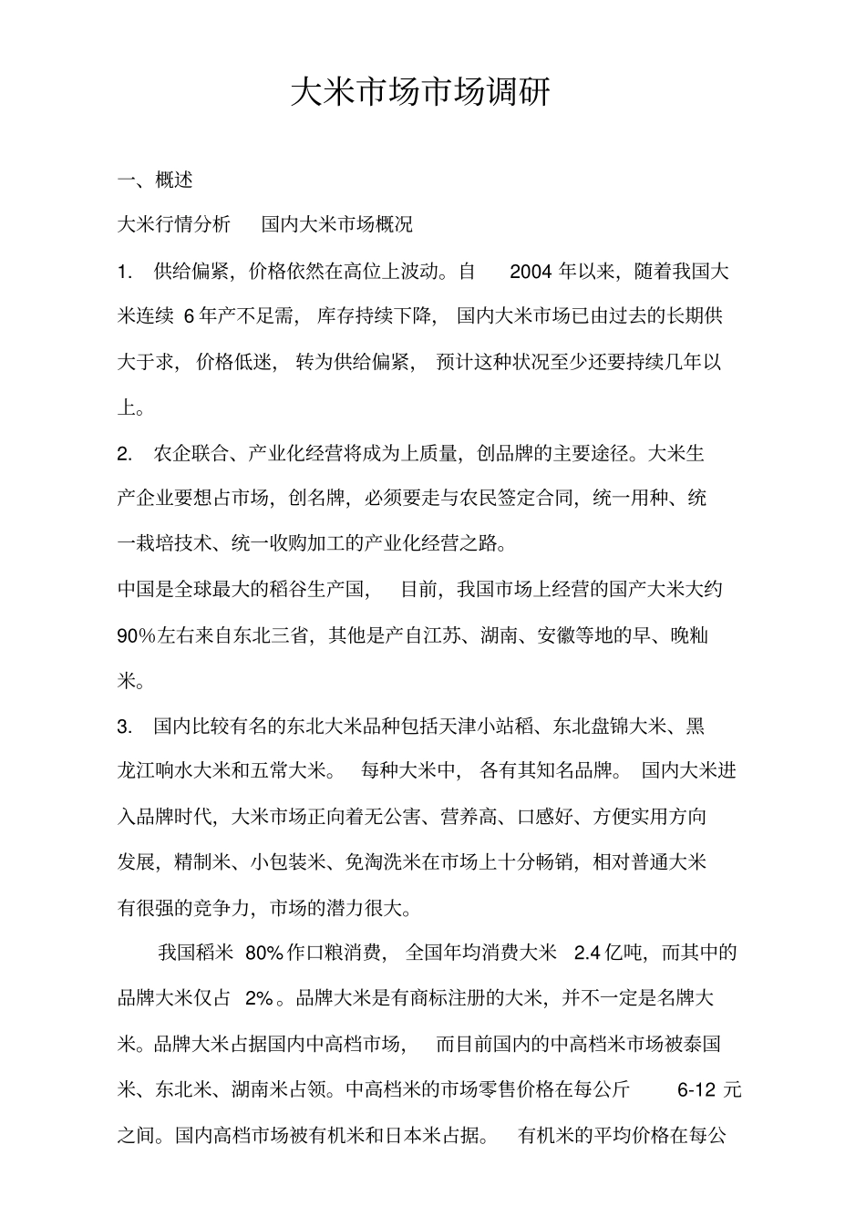 国内大米场背景调研_第2页