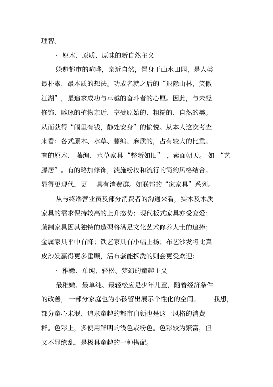 国内家具销售场的调查报告_第3页