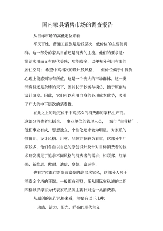 国内家具销售场的调查报告