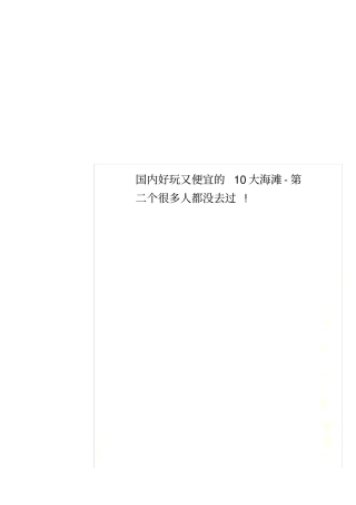国内好玩又便宜的10大海滩-第二个很多人都没去过!