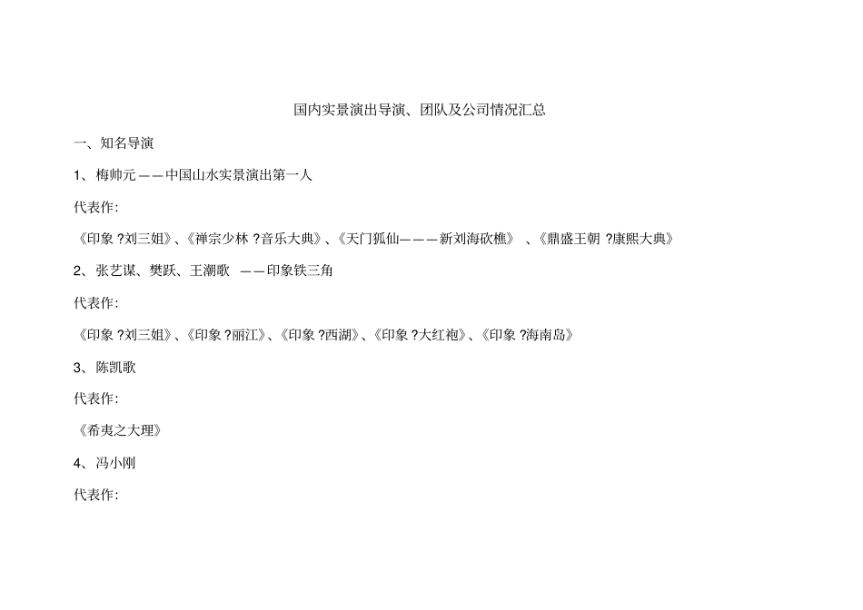 国内实景演出知名导演、团队及公司情况汇总_第1页