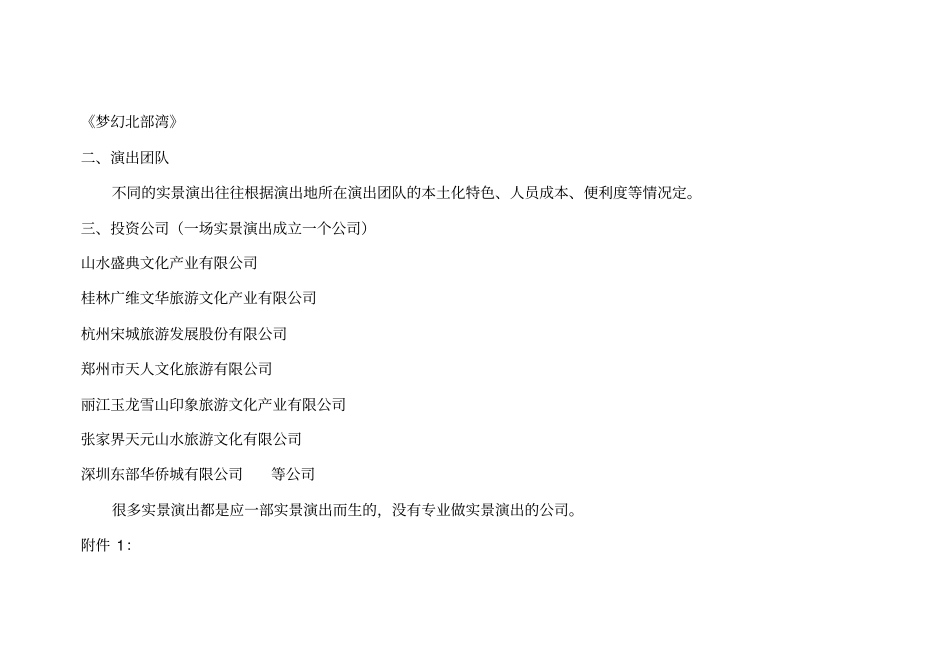 国内实景演出知名导演、团队及公司情况汇总_第2页