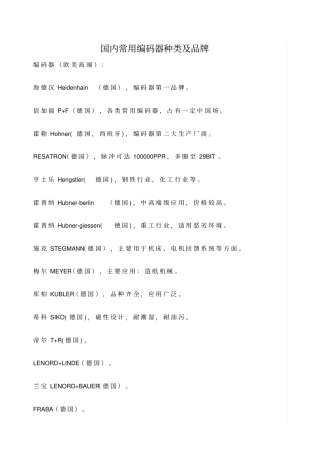 国内常用编码器种类及品牌