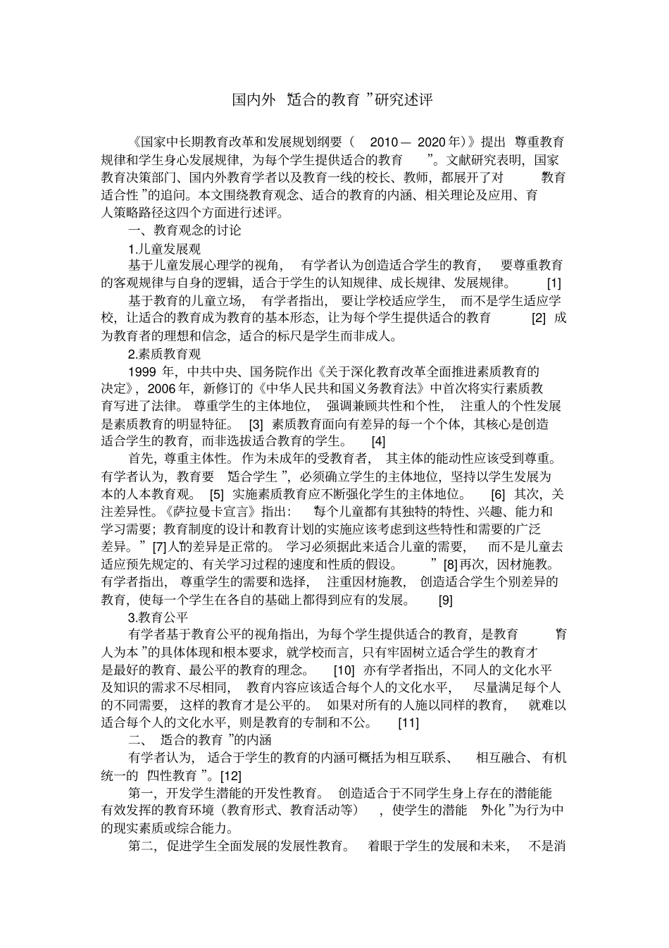 国内外适合的教育研究述评_第1页