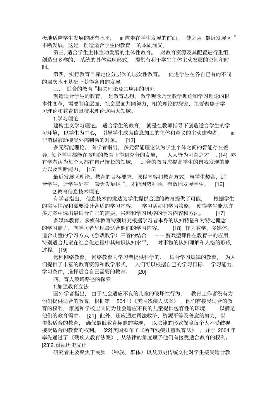 国内外适合的教育研究述评_第2页