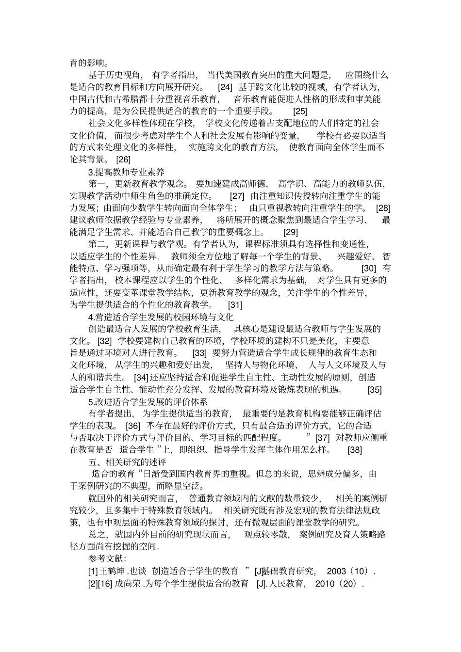 国内外适合的教育研究述评_第3页