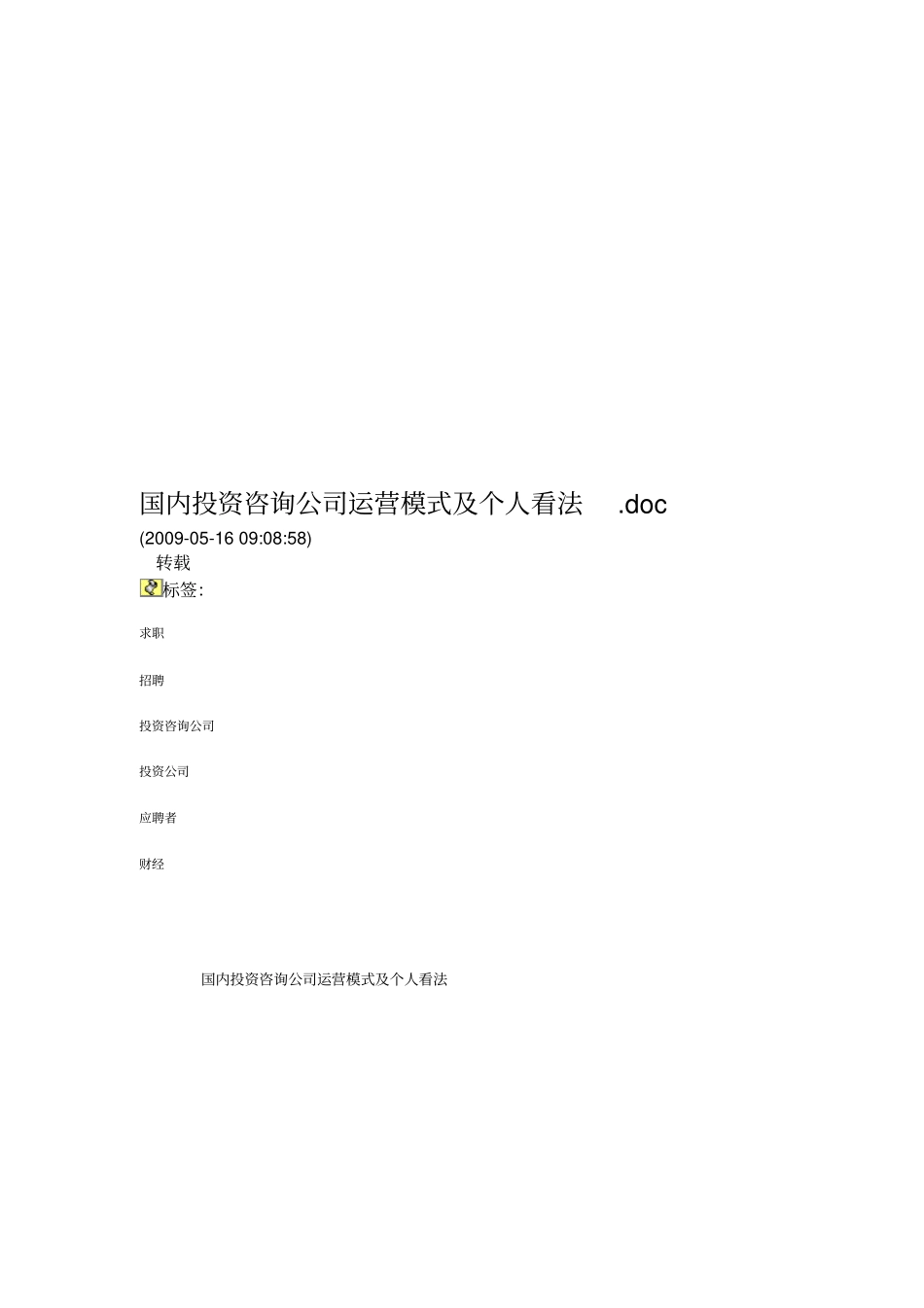 国内投资咨询公司运营模式及个人看法_第1页