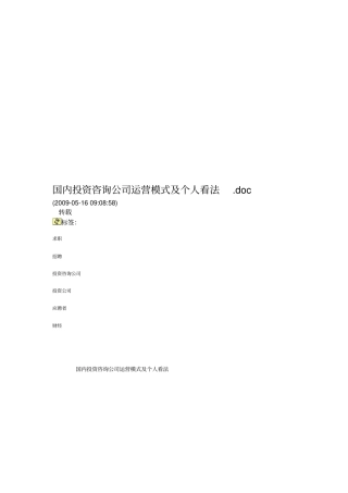 国内投资咨询公司运营模式及个人看法