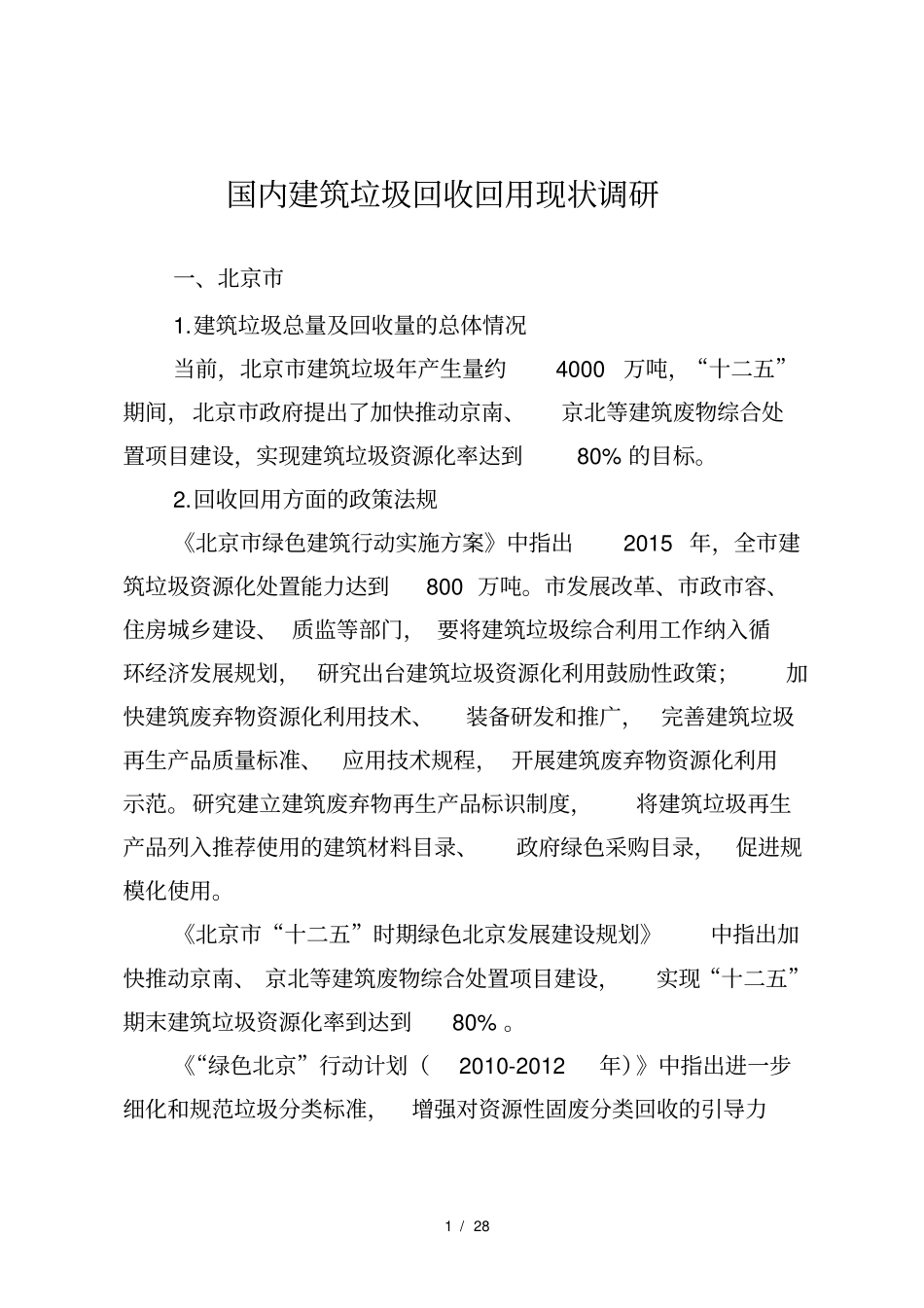 国内建筑垃圾回收回用现状调研_第1页