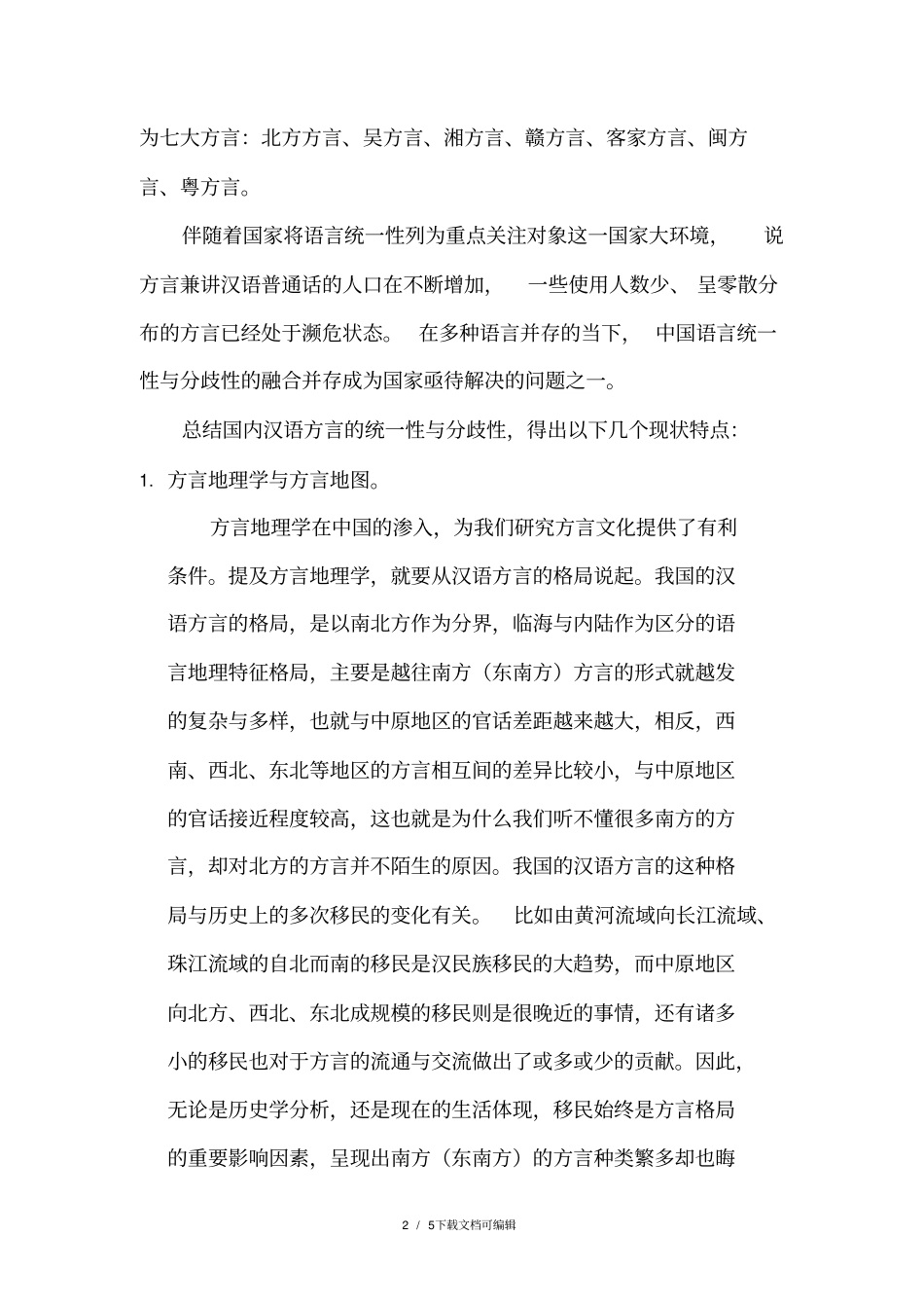 国内方言现状_第2页