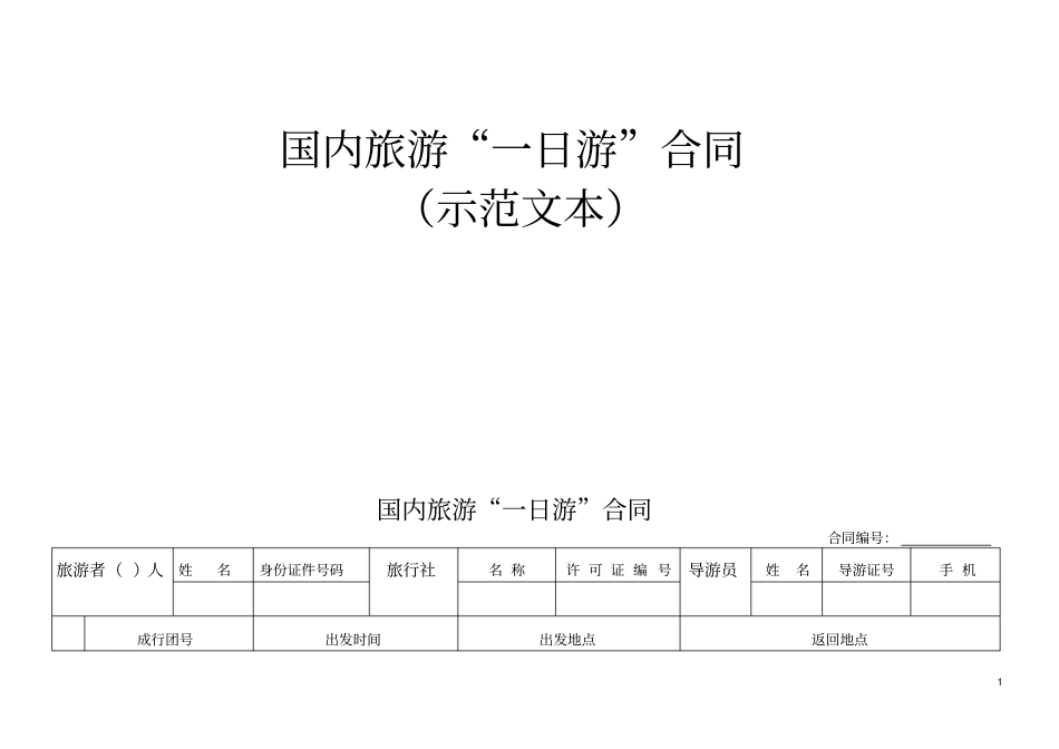 国内旅游一日游合同示范文本_第1页